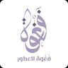فغوة - Store Logo